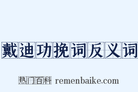 戴迪功挽词反义词是什么意思的图片